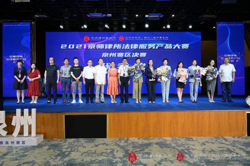 京锐之师,泉城绽放 2021京师律所法律服务产品大赛泉州赛区决赛圆满落幕