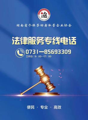 @个体劳动者、私营企业家,遇到法律难题可拨打这个电话