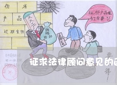 征求法律顾问意见的函-征求法律顾问意见的函怎么写