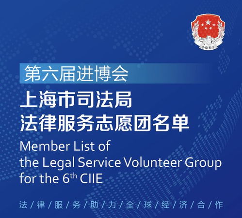 连续六年不见不散 市司法局进博法律服务‘天团’上线护航