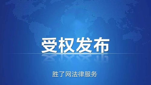 胜了网法律服务总部公告