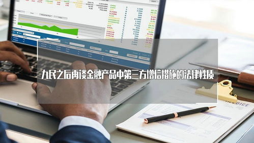 九民之后再谈金融产品中第三方增信措施的法律性质